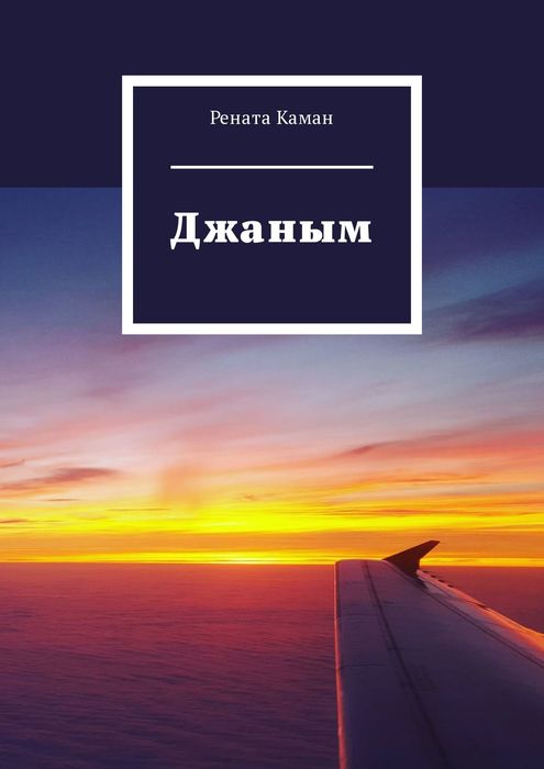 Картинка с надписью джаным