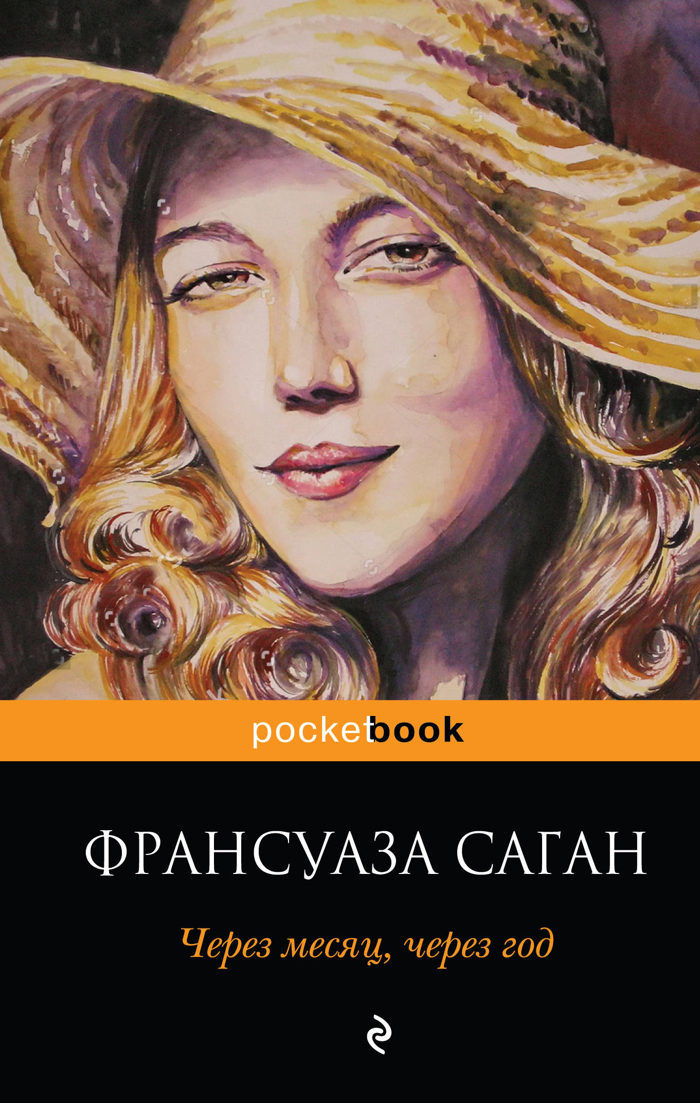 Через месяц, через год. Саган Франсуаза