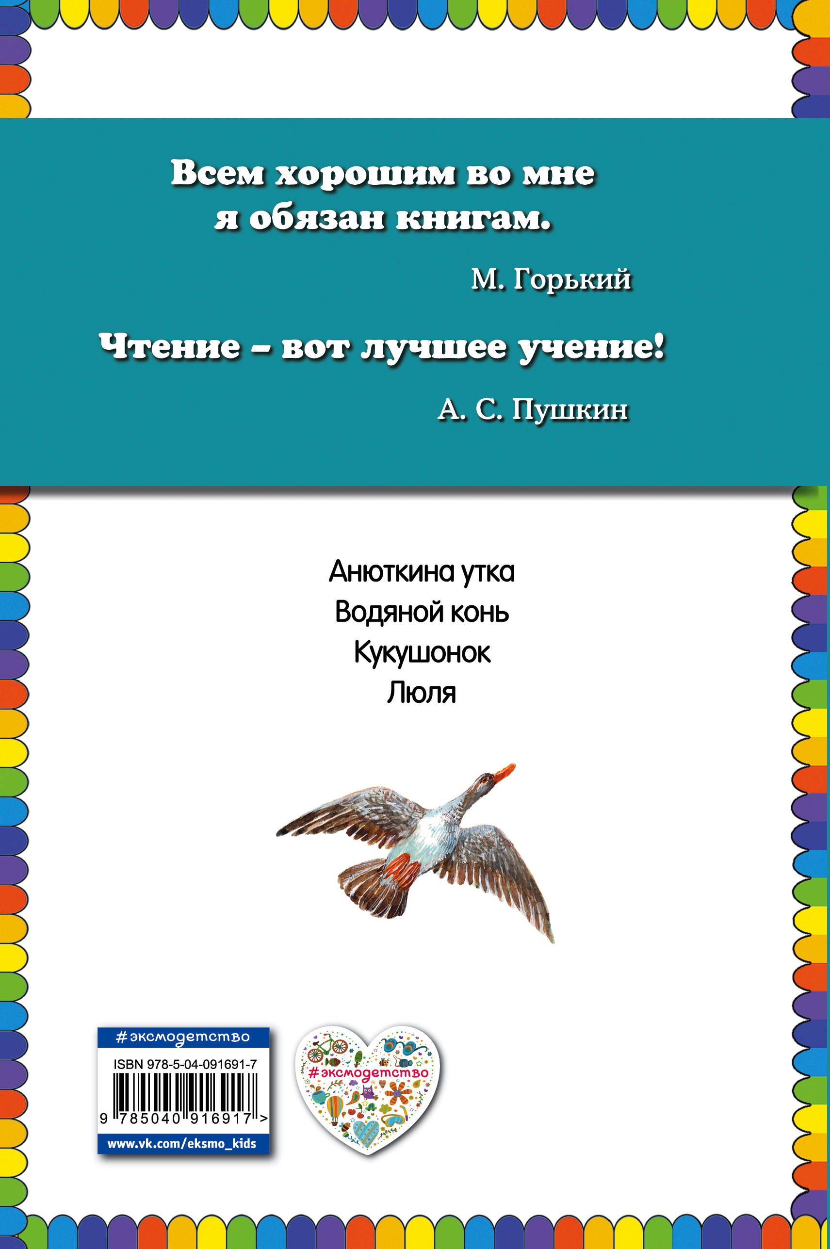 Сказка анюткина утка