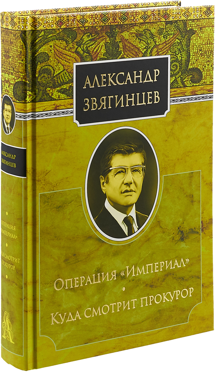 фото Операция "Империал". Куда смотрит прокурор. Литературные сценарии