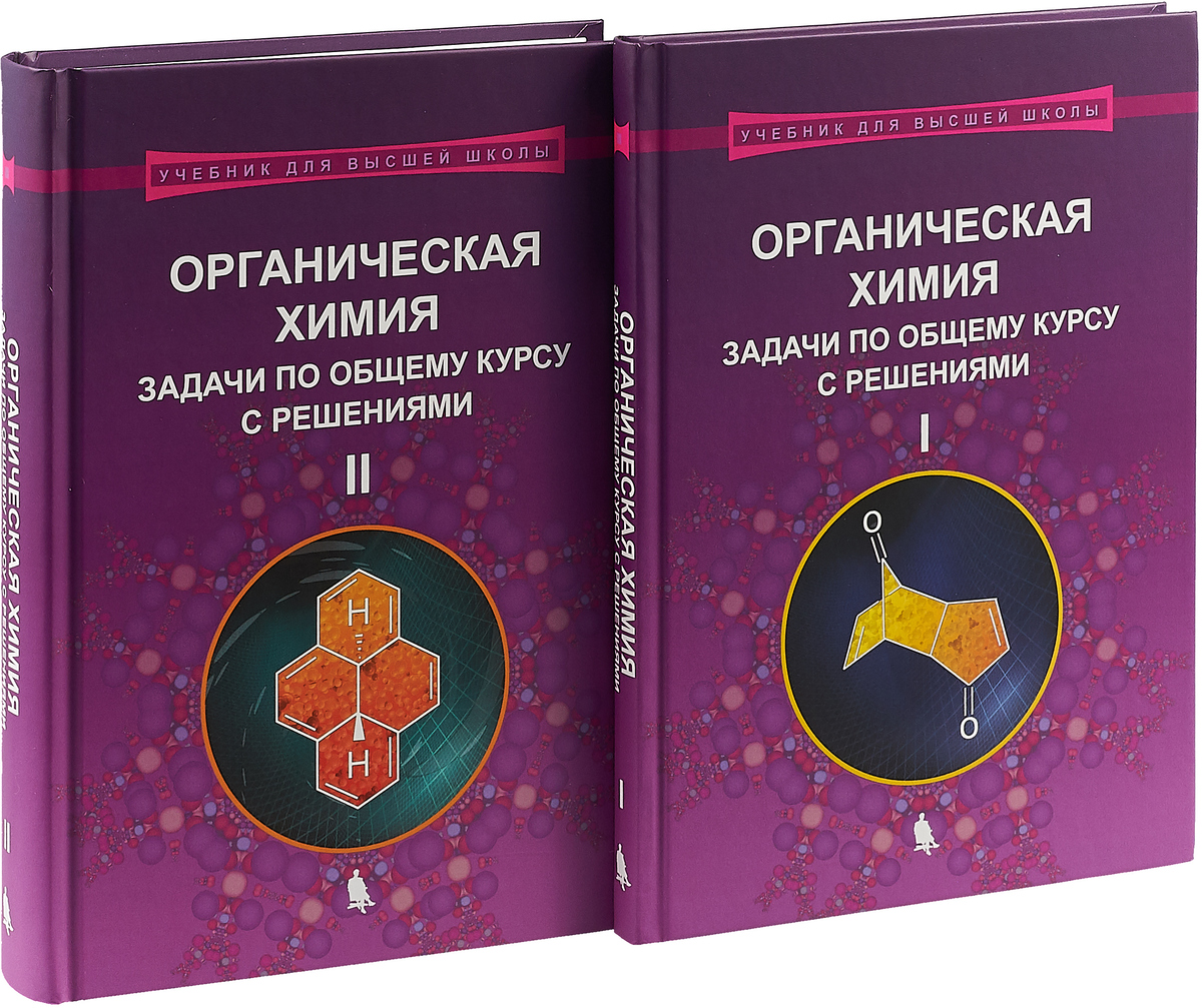 фото Химия. Органическая химия. Задачи по общему курсу. Части 1, 2