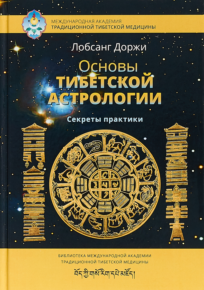 Основы тибетской астрологии | Доржи Лобсанг - купить с доставкой по  выгодным ценам в интернет-магазине OZON (596852763)