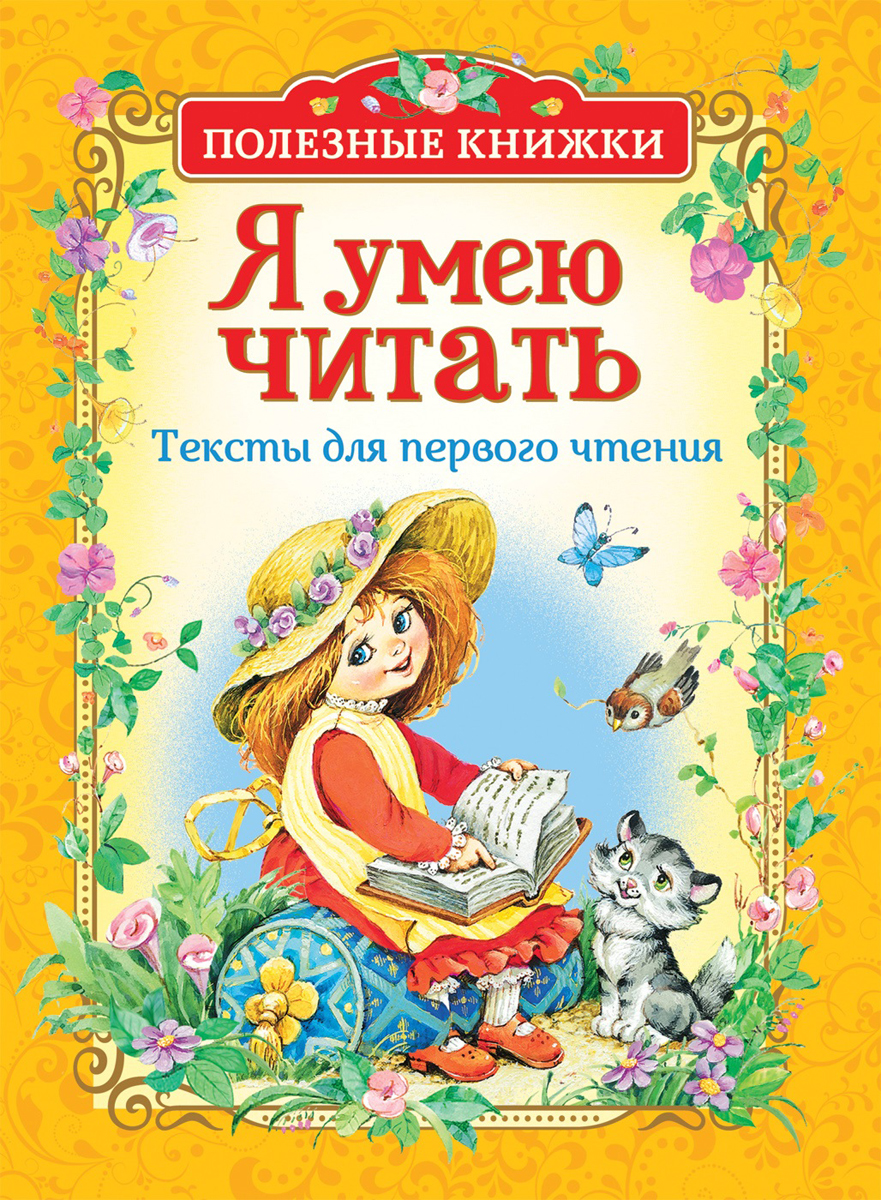 Книга "Я умею читать. Тексты для первого чтения" Даль Владимир Иванович ...