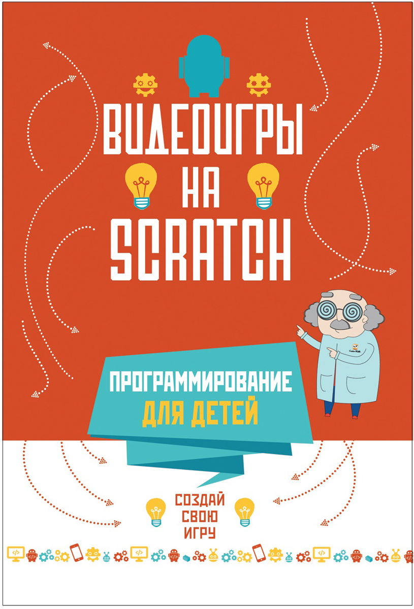 фото Видеоигры на Scratch. Программирование для детей