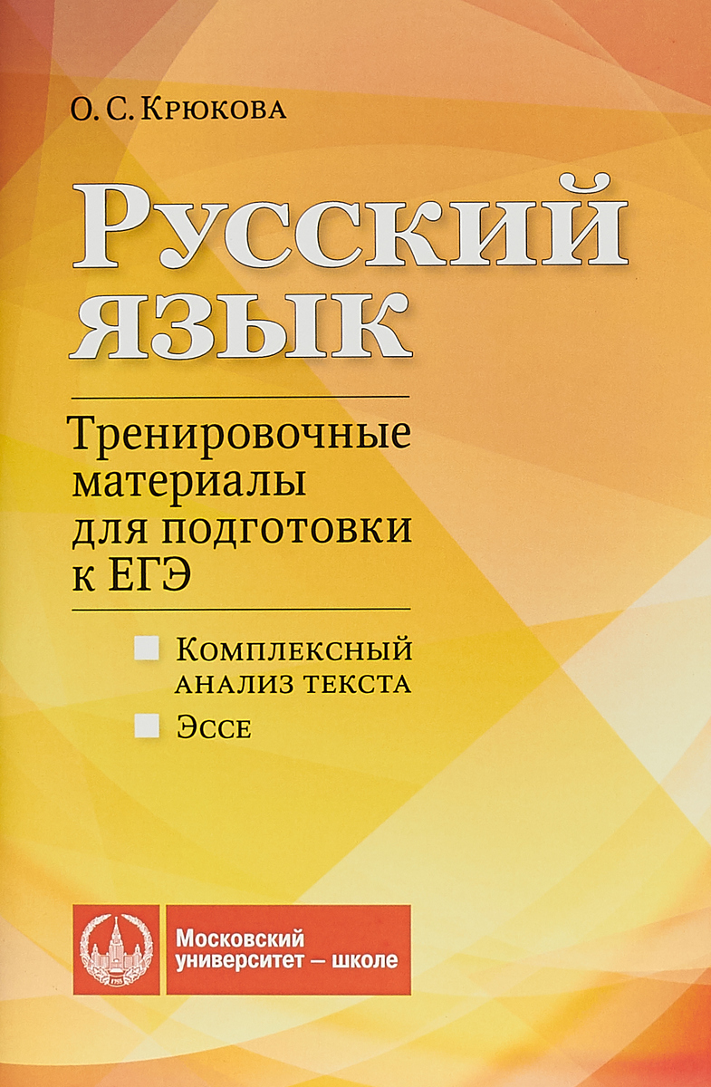 Русский язык. Тренировочные материалы для подготовки к ЕГЭ. Комплексный  анализ текста. Эссе | Крюкова Ольга Сергеевна - купить с доставкой по  выгодным ценам в интернет-магазине OZON (267529718)