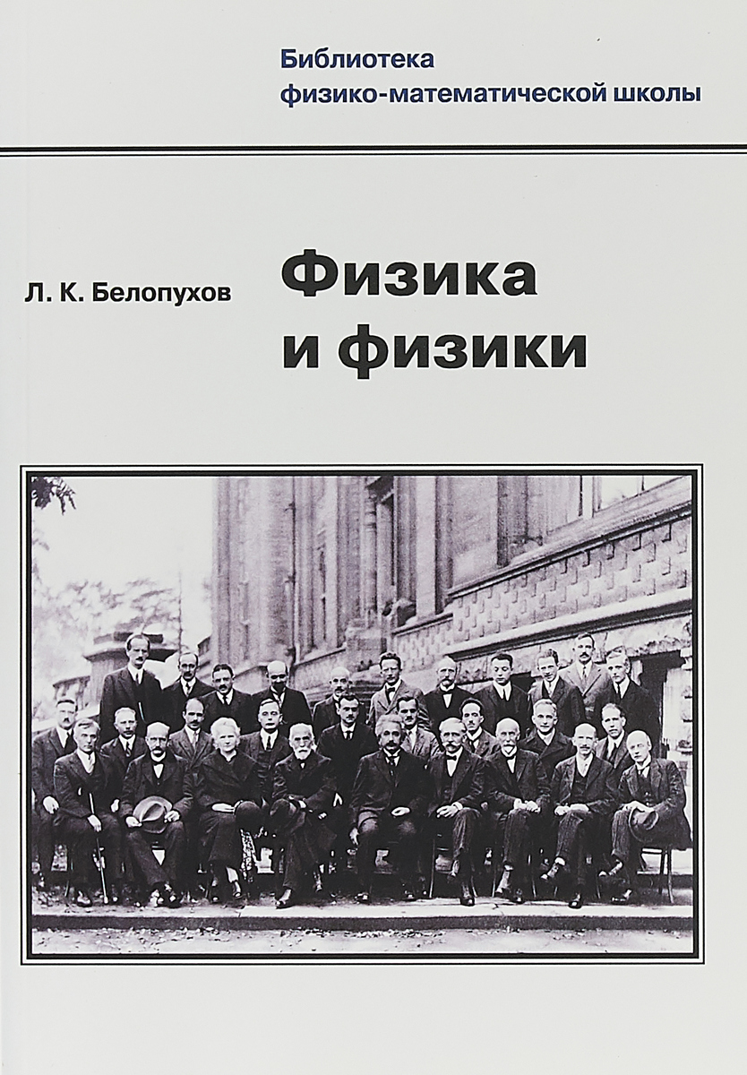 Книга "Физика и физики" Белопухов Л. К. Л. К. – купить книгу ISBN 978-5 ...