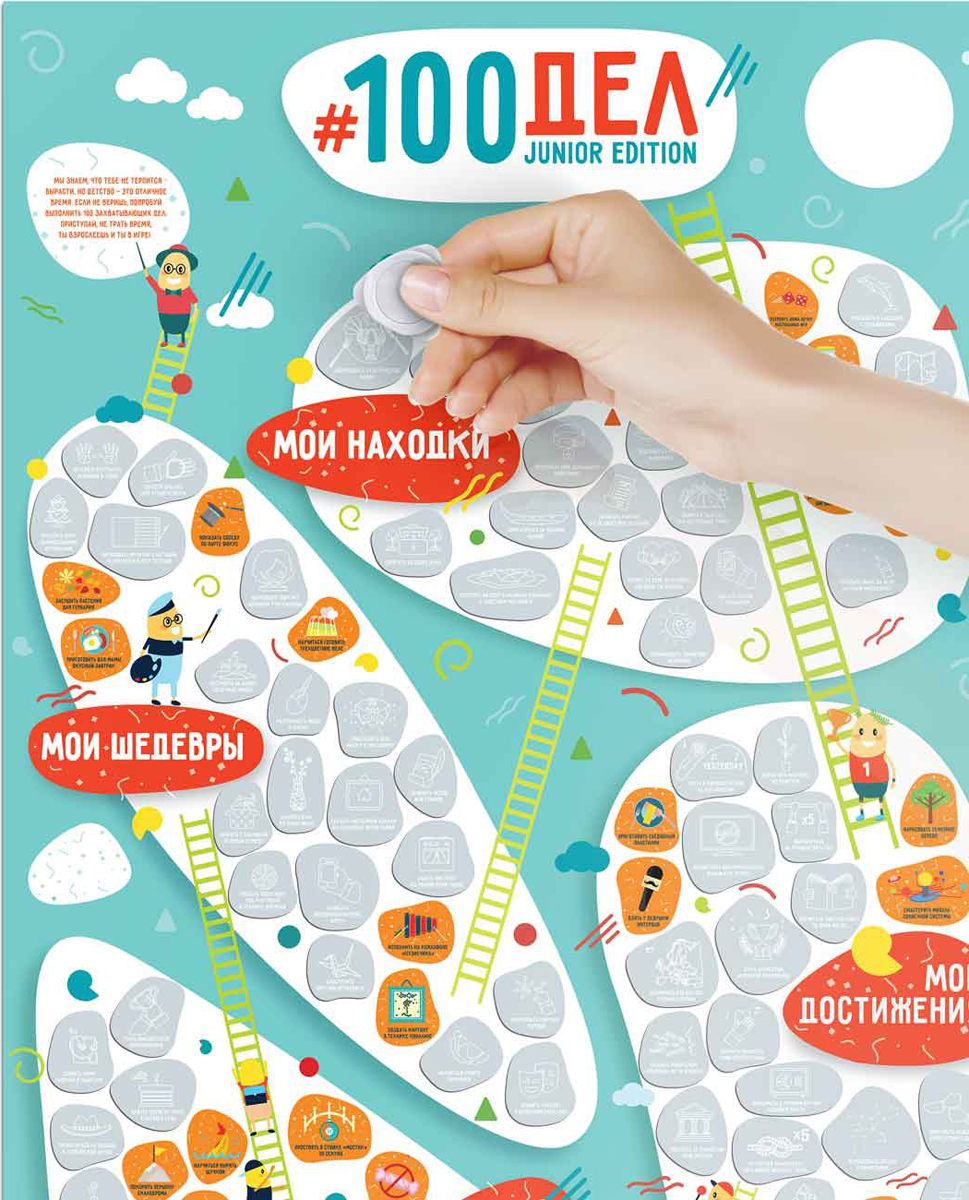 фото Скретч постер 1DEA.me "#100дел. Junior Edition", 40 х 60 см