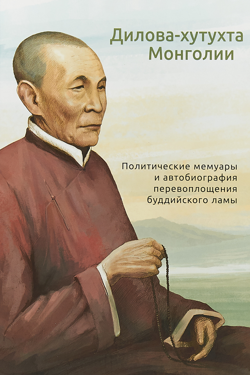 фото Дилова-хутухта Монголии. Политические мемуары и автобиография перевоплощения буддийского ламы