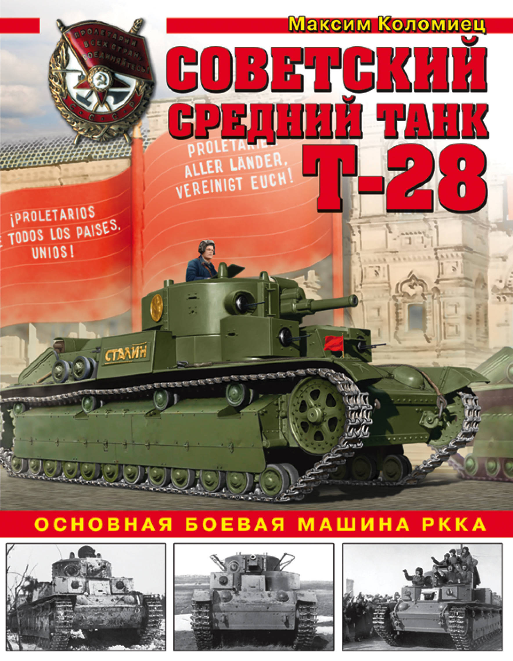фото Советский средний танк Т-28. Основная боевая машина РККА