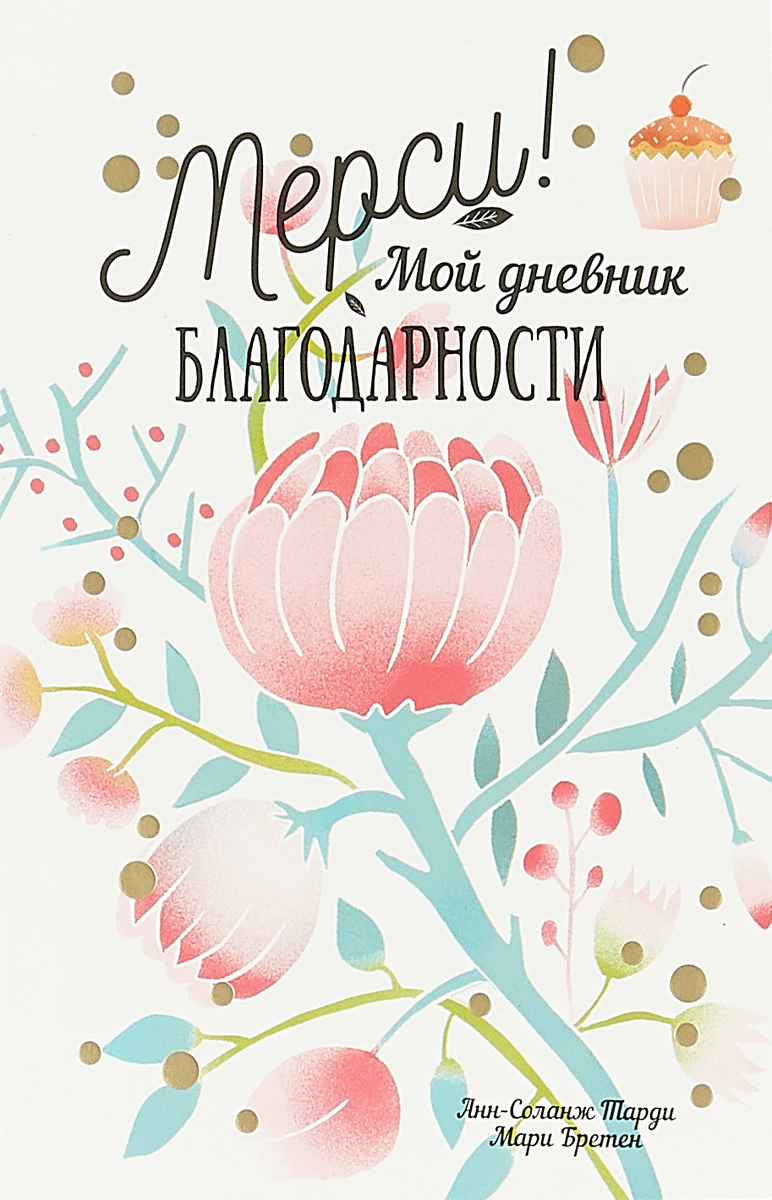 Дневник благодарности. Блокнот благодарности. Дневник благодарности обложка. Ежедневник благодарност.