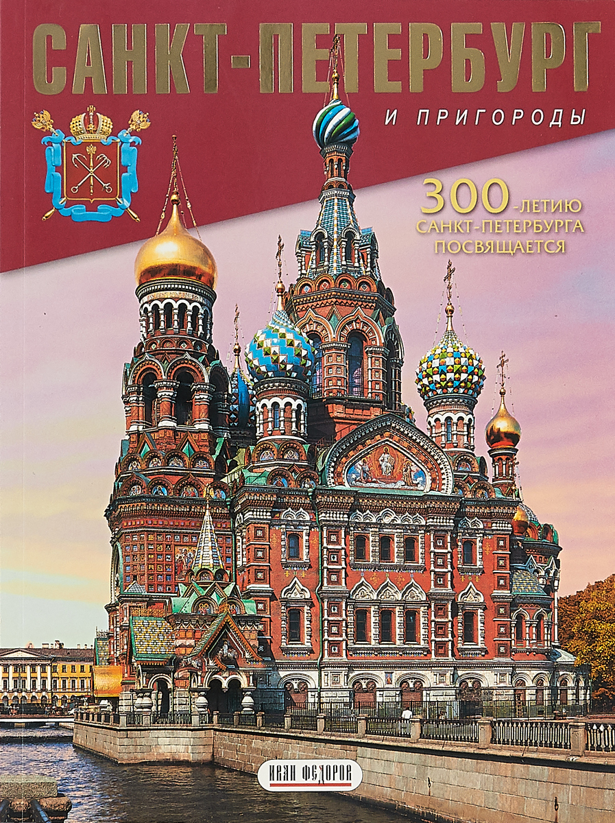 Книги про петербург. Книга Санкт-Петербург. Санкт-Петербург и пригороды книга. Книга о Петербурге. Пригород Питера.