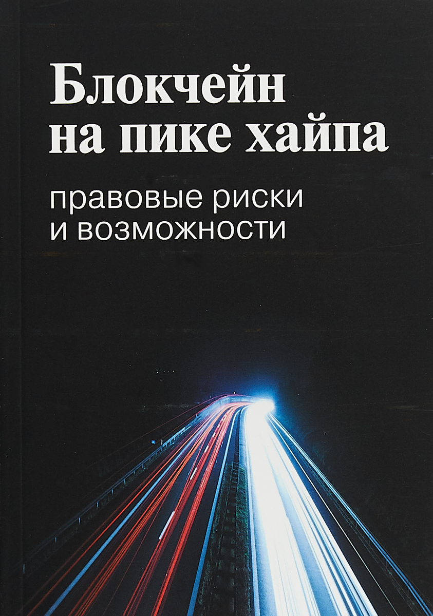 Блокчейн на пике хайпа. Правовые риски и возможности  | Иванов Алексей Юрьевич, Башкатов Максим Леонидович