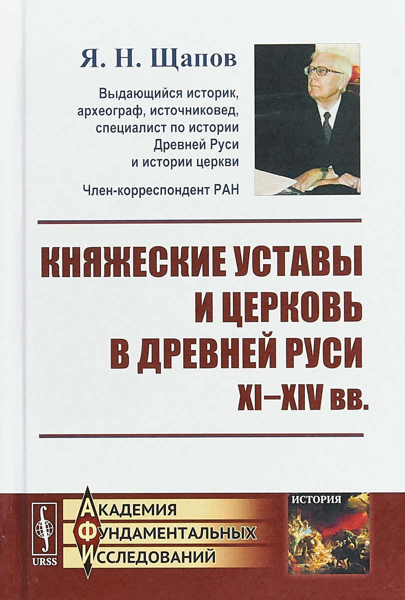 Княжеские уставы и церковь в Древней Руси. XI-XIV века | Щапов Ярослав Николаевич