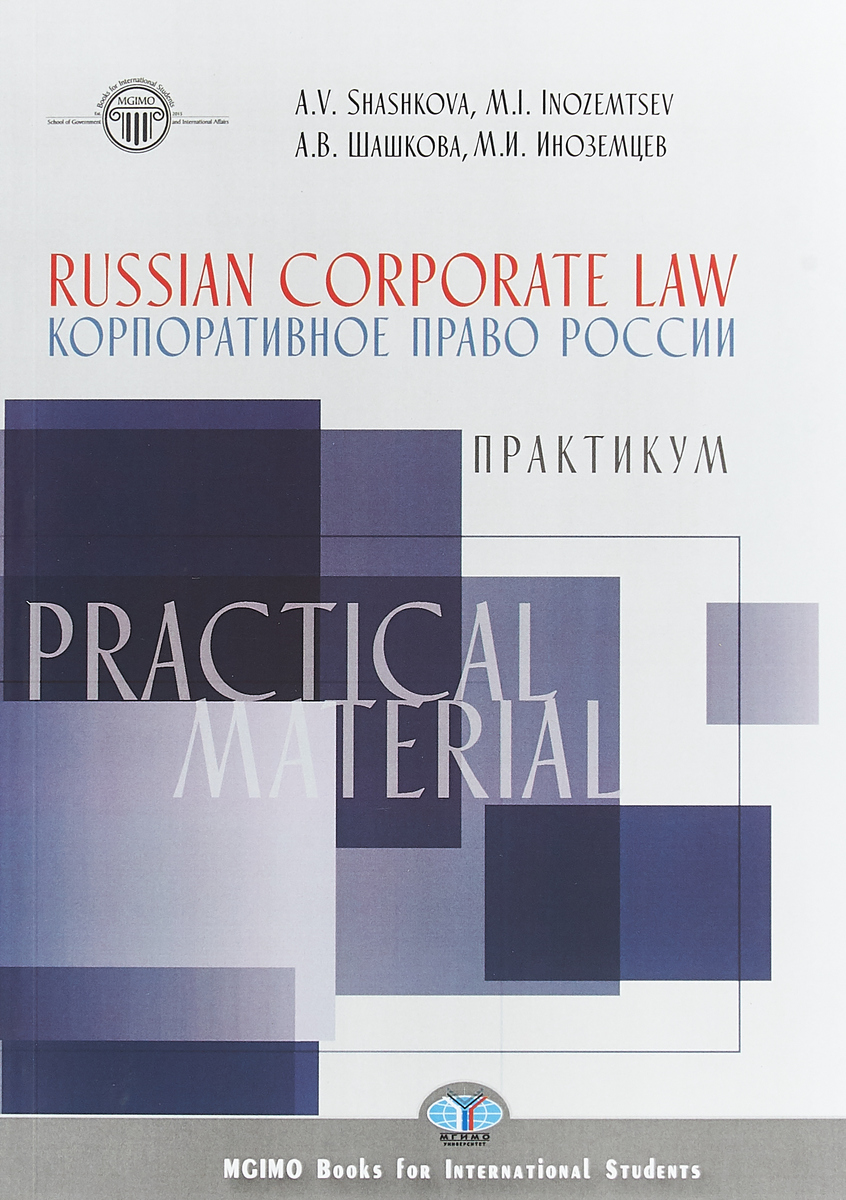 Корпоративное право россии