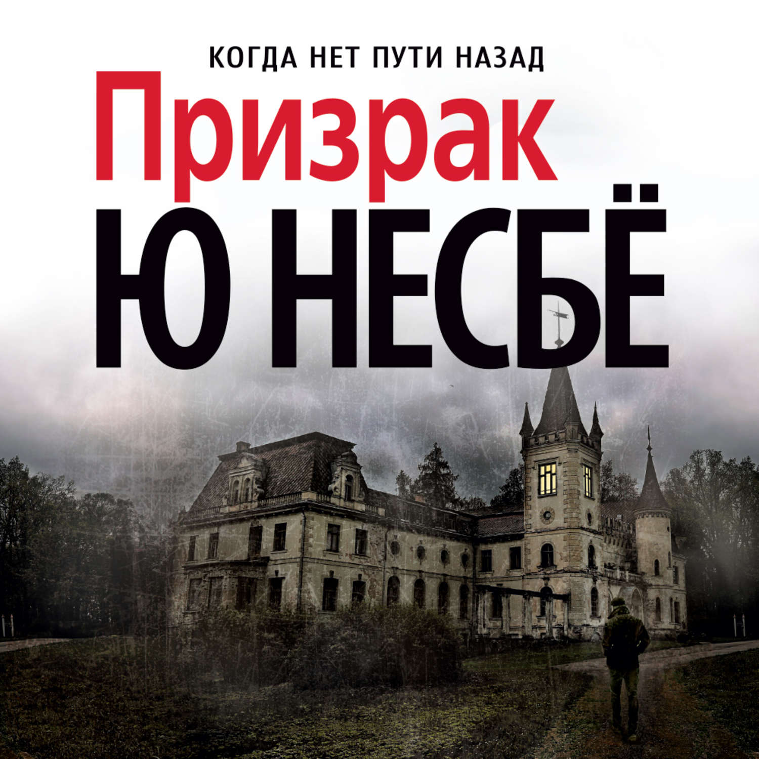 Хол читать. Призрак, несбё ю. Призрак книга Несбе. Несбё ю "призрак (нов/оф.)". Ю Несбе книги.