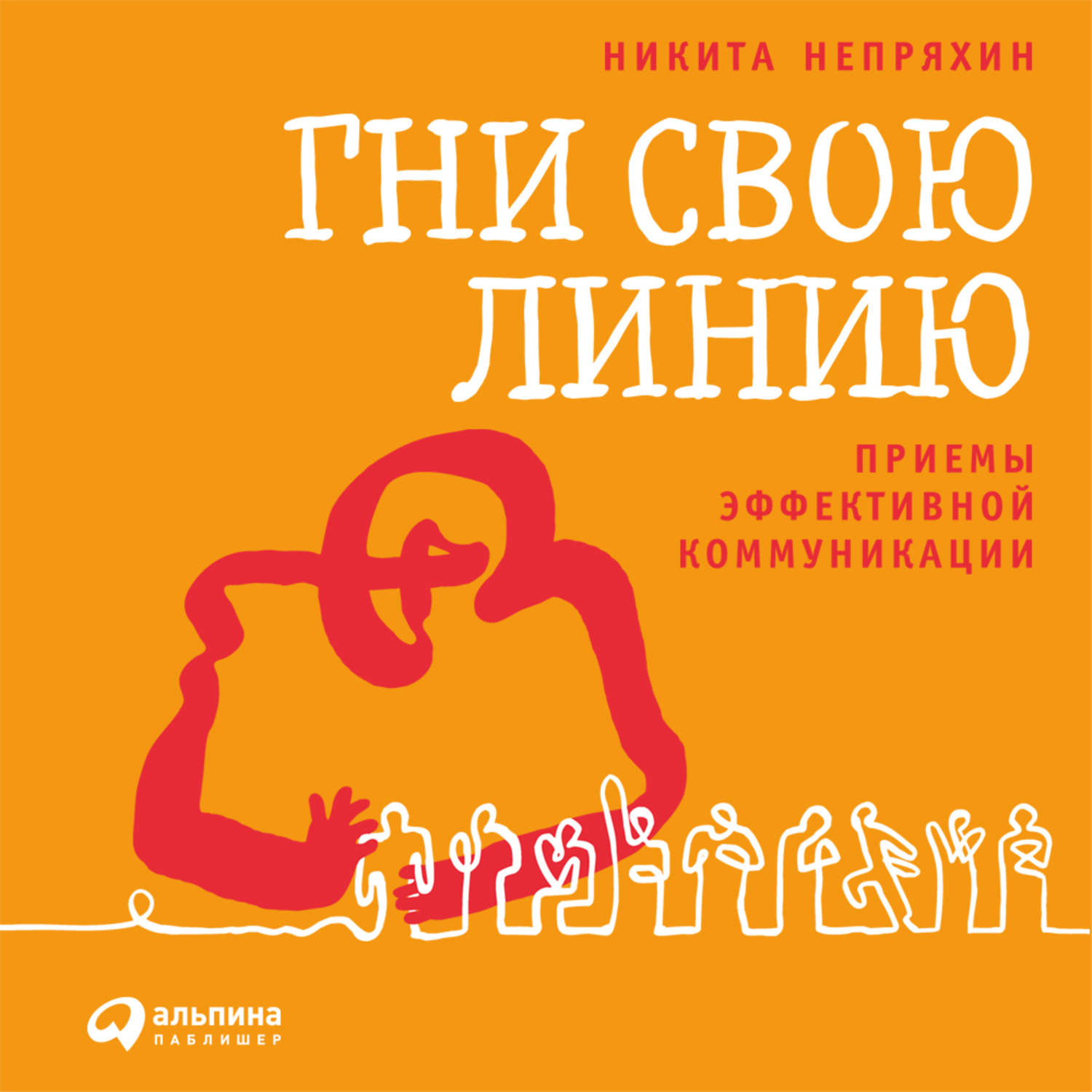 Сайт гни. Н.Непряхин, Гни свою линию. Приемы эффективной коммуникации.