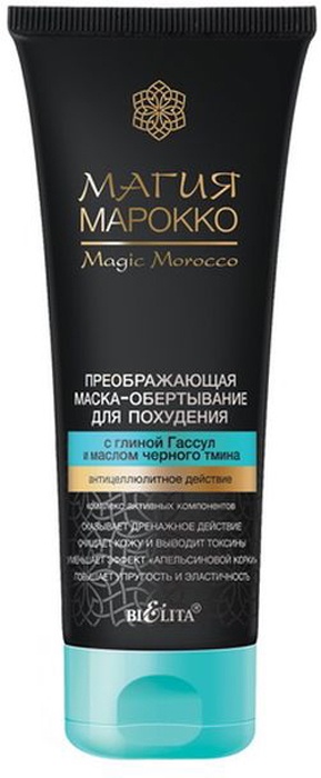 фото Белита Маска-обертывание преображающая для похудения "Магия Марокко", с глиной Гассул и маслом черного тмина, 200 мл