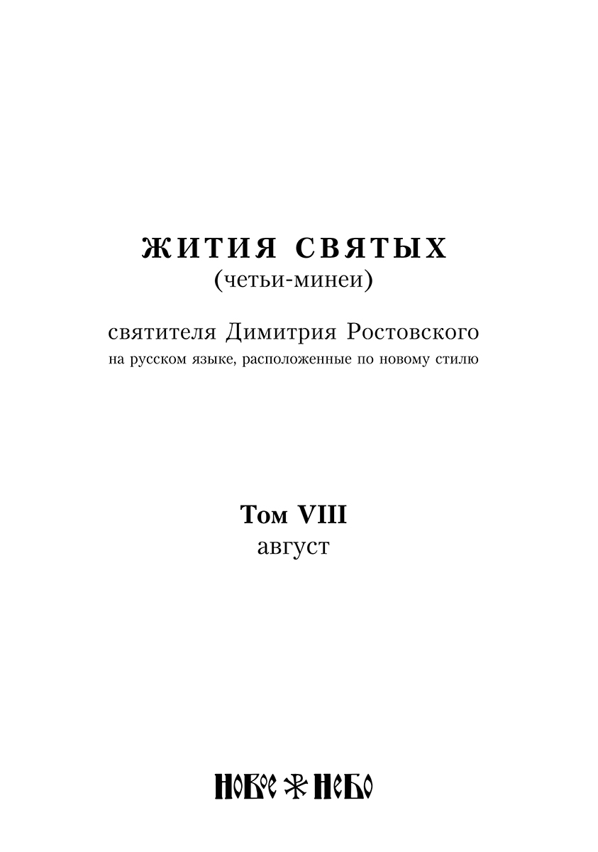Четьи минеи дмитрия. Четьи минеи дмитрия