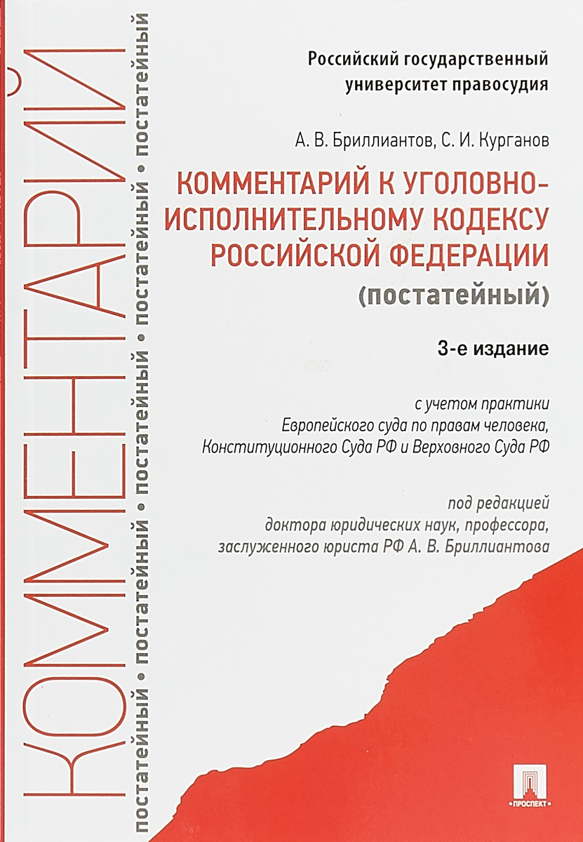 фото Комментарий к Уголовно-исполнительному кодексу Российской Федерации (постатейный)