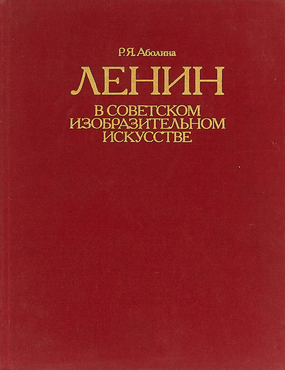 Книги ленина купить. Книга Ленин. Советское Изобразительное искусство книга. Книги о Ленине современные.