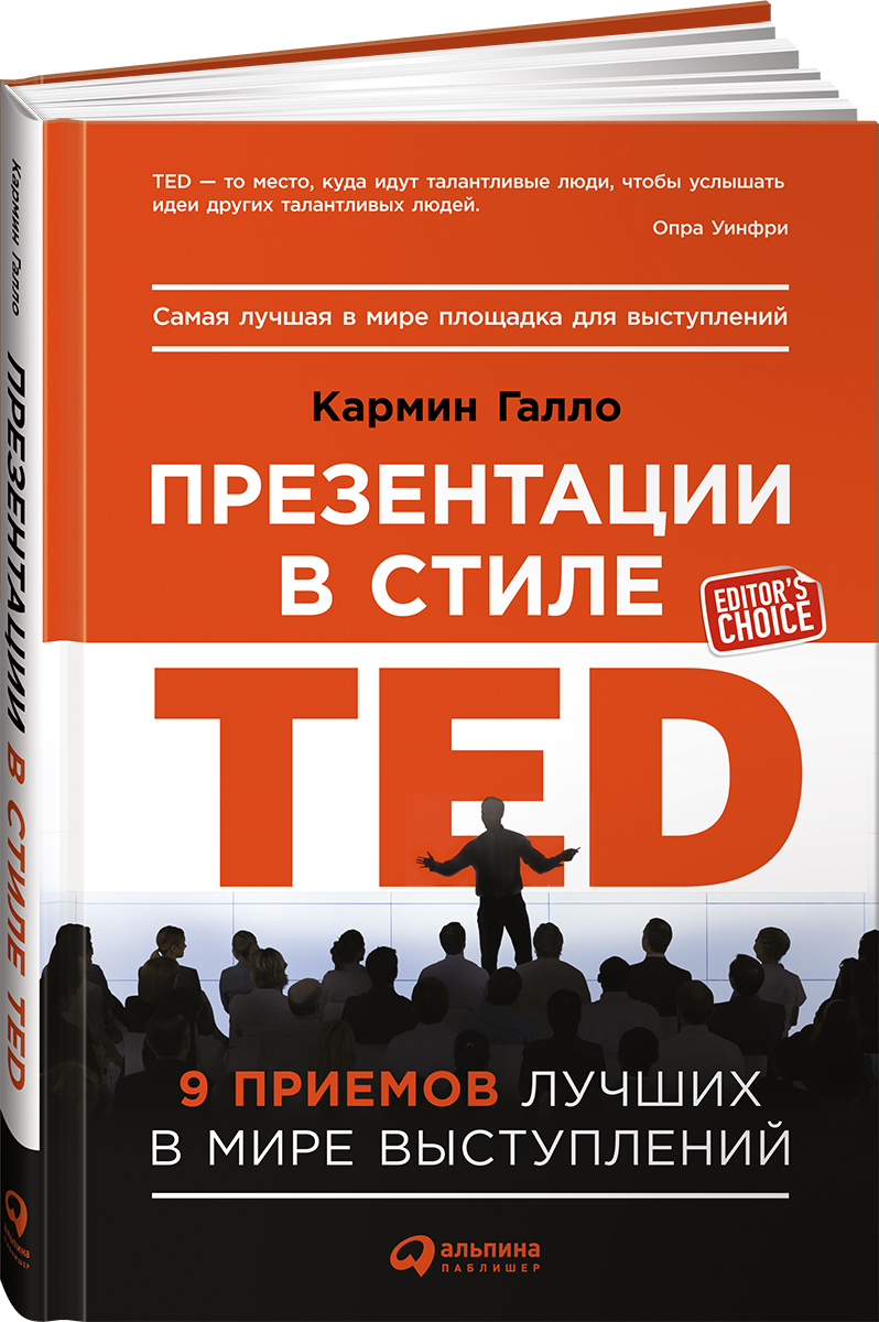 Презентации в стиле TED. 9 приемов лучших в мире выступлений