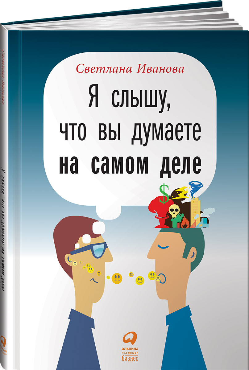 Я слышу, что вы думаете на самом деле | Иванова Светлана Владимировна -  купить с доставкой по выгодным ценам в интернет-магазине OZON (231110993)