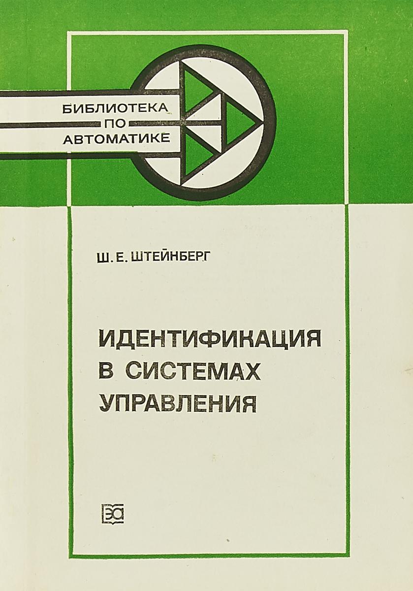 Штейнберг Ш. Идентификация в системах управления