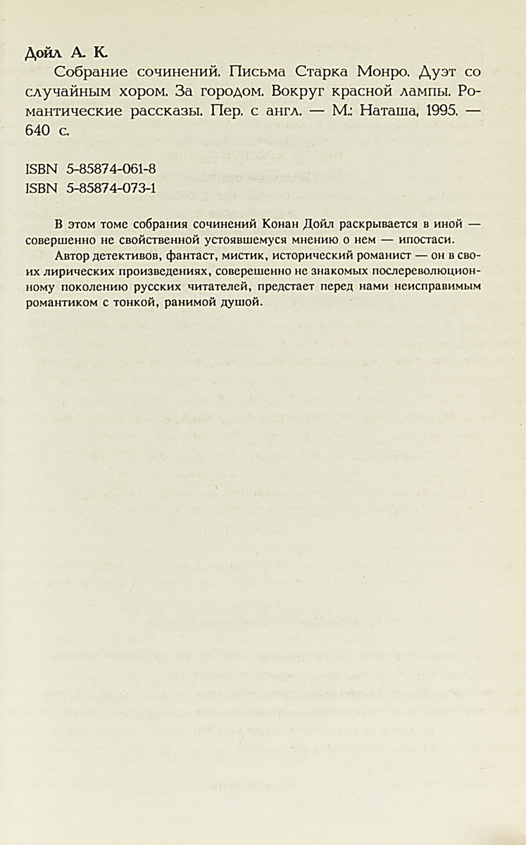 фото Артур Конан Дойл. Собрание сочинений в 14 томах. Том 12. Письма Старка Монро. Дуэт со случайным хоро