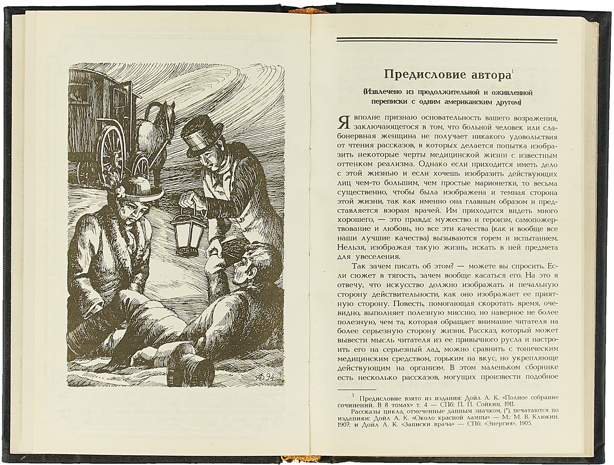 фото Артур Конан Дойл. Собрание сочинений в 14 томах. Том 12. Письма Старка Монро. Дуэт со случайным хоро