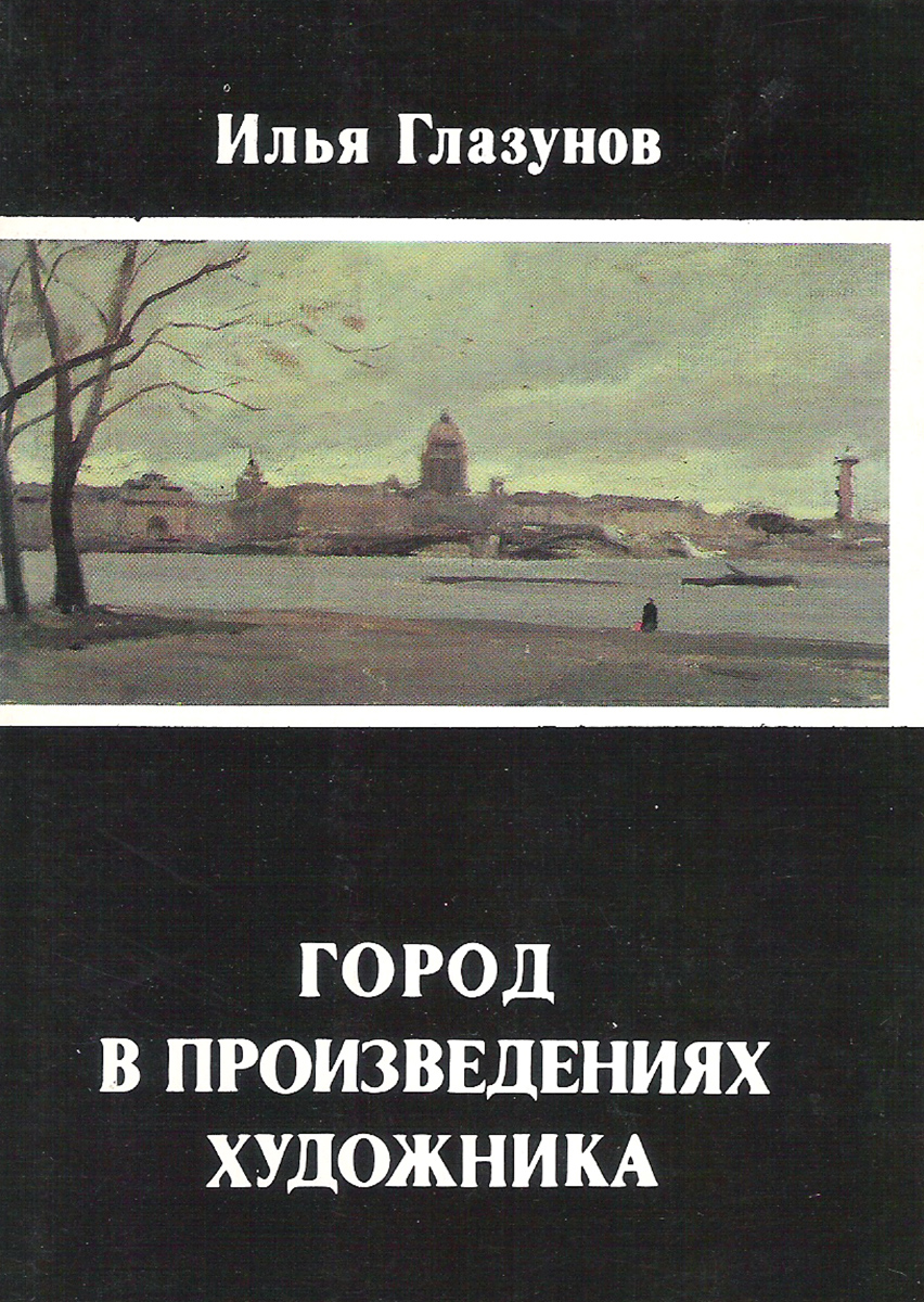 Глазунов произведения. Глазунов город. Произведение художников книги.