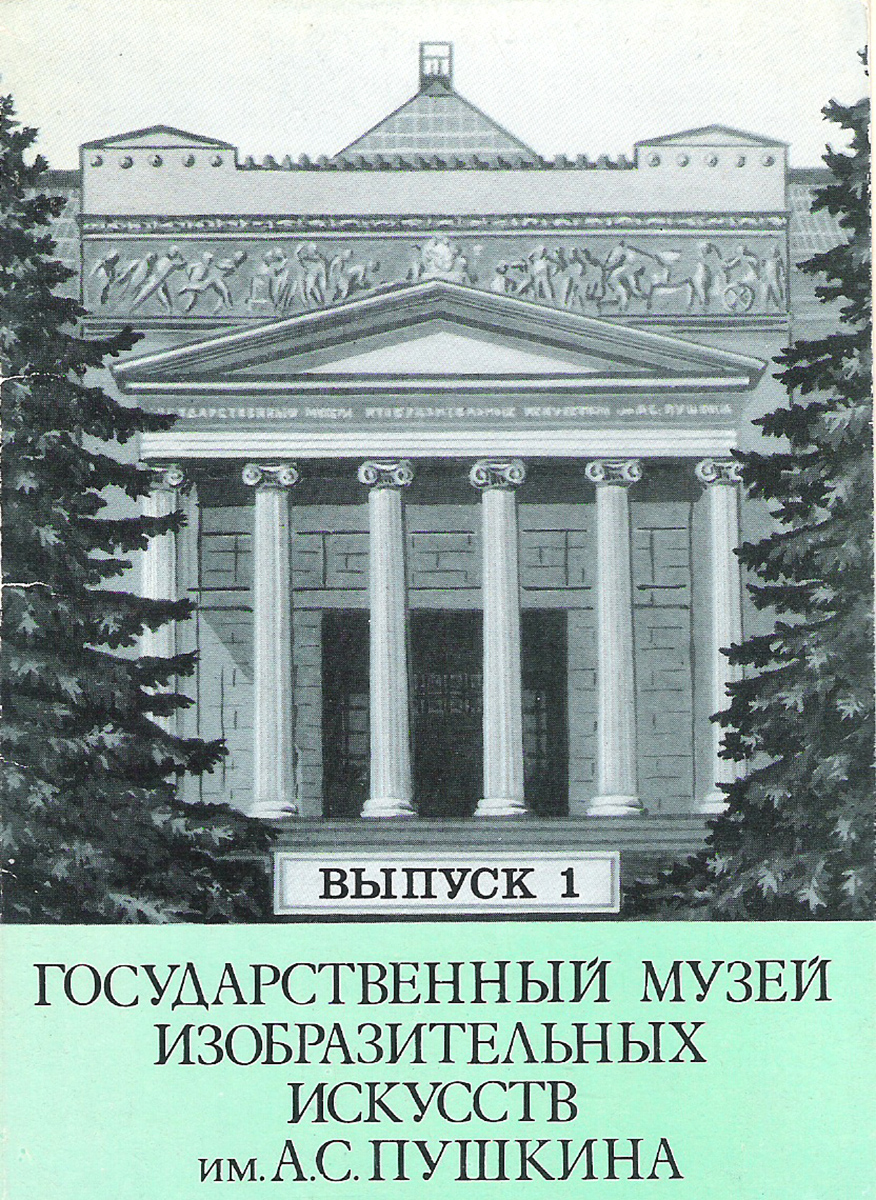 фото Государственный музей изобразительных искусств им. А.С. Пушкина. Выпуск 1 (набор из 12 открыток) Правда