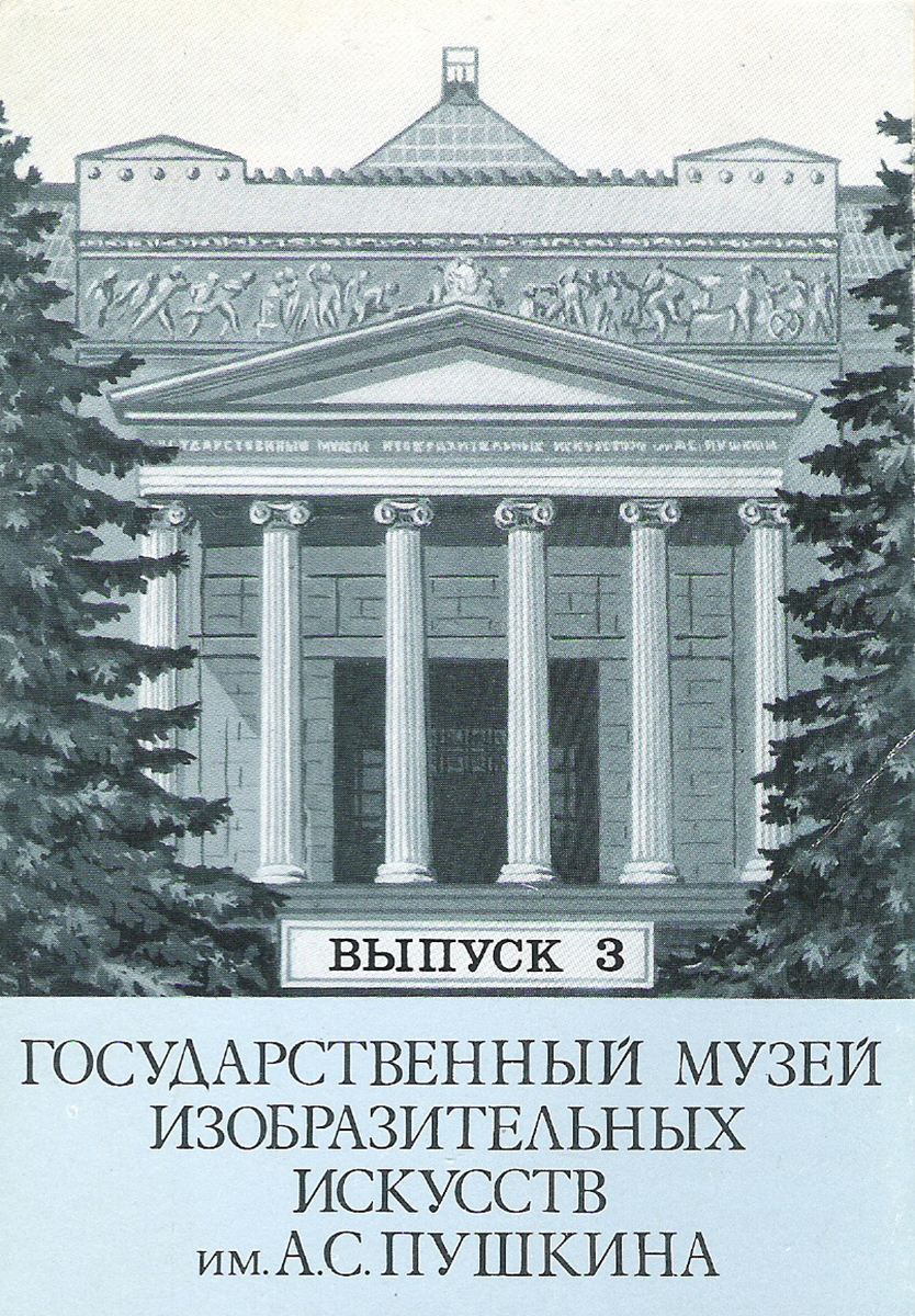 фото Государственный музей изобразительных искусств им. А.С. Пушкина. Выпуск 3 (набор из 12 открыток) Правда