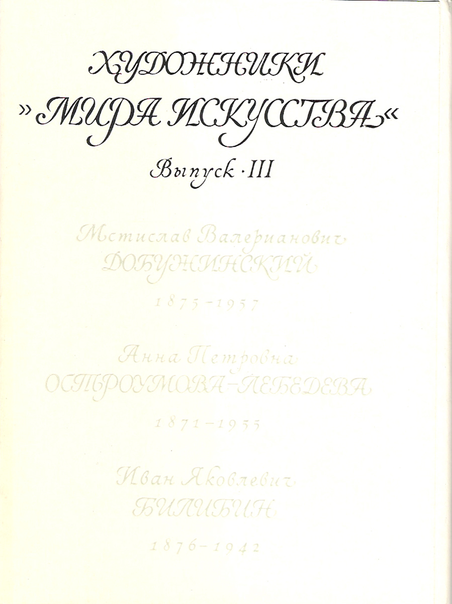 фото Художники "Мира Искусства". Выпуск 3 (набор из 16 открыток) Изобразительное искусство