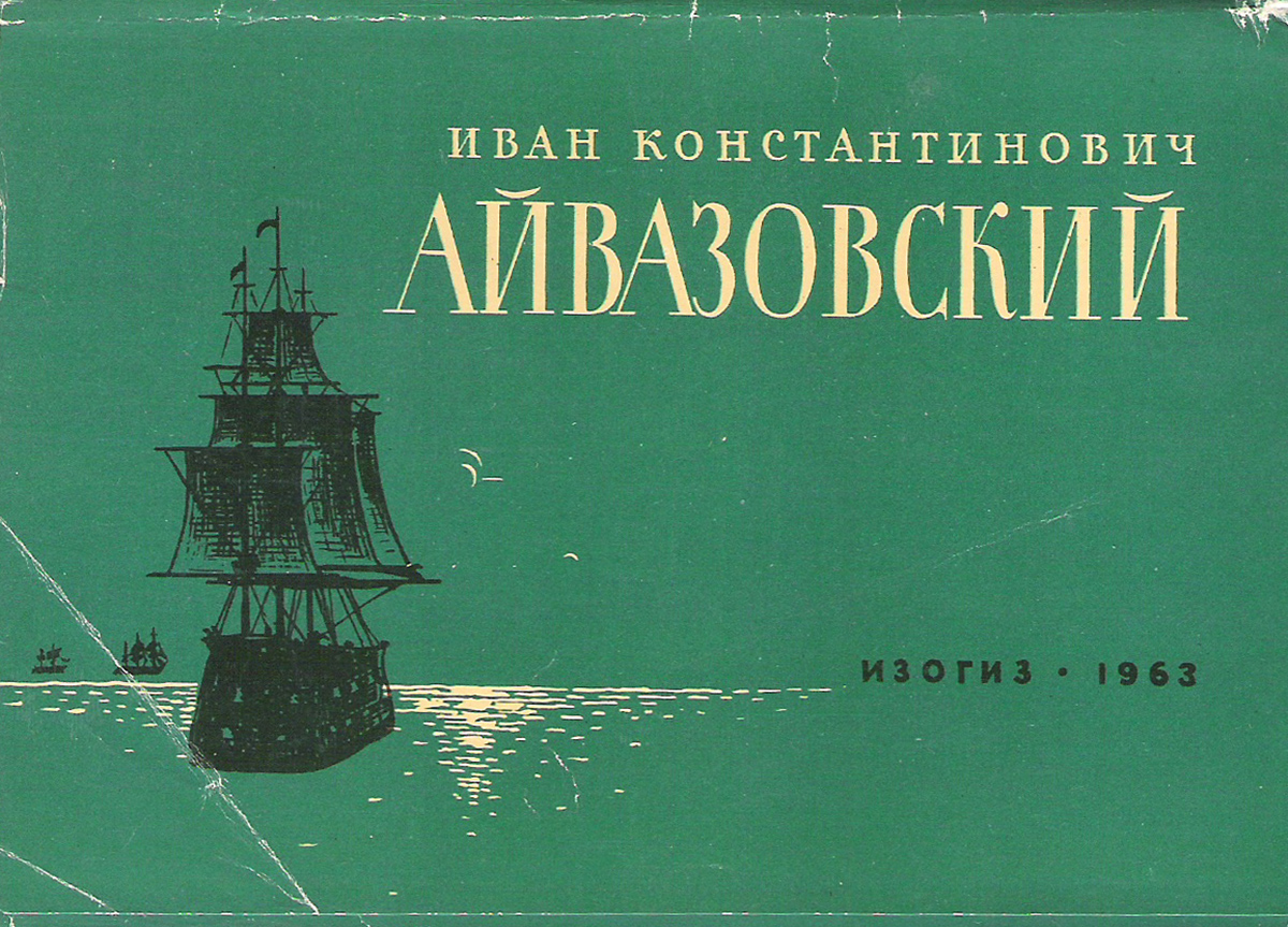 Открытки набор айвазовский