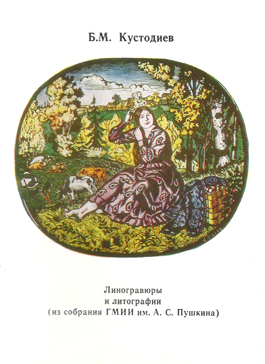 Б. М. Кустодиев. Линогравюры и литографии (из собрания ГМИИ им А.С.Пушкина)(набор из 13 открыток)