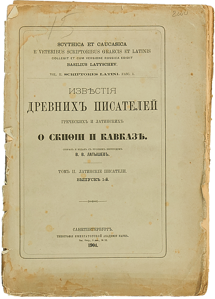 Латинские авторы. Известия древних писателей греческих и латинских о Скифии и Кавказе. Издание трудов античных авторов. Латинские Писатели. Книги латиноамериканских писателей фото.