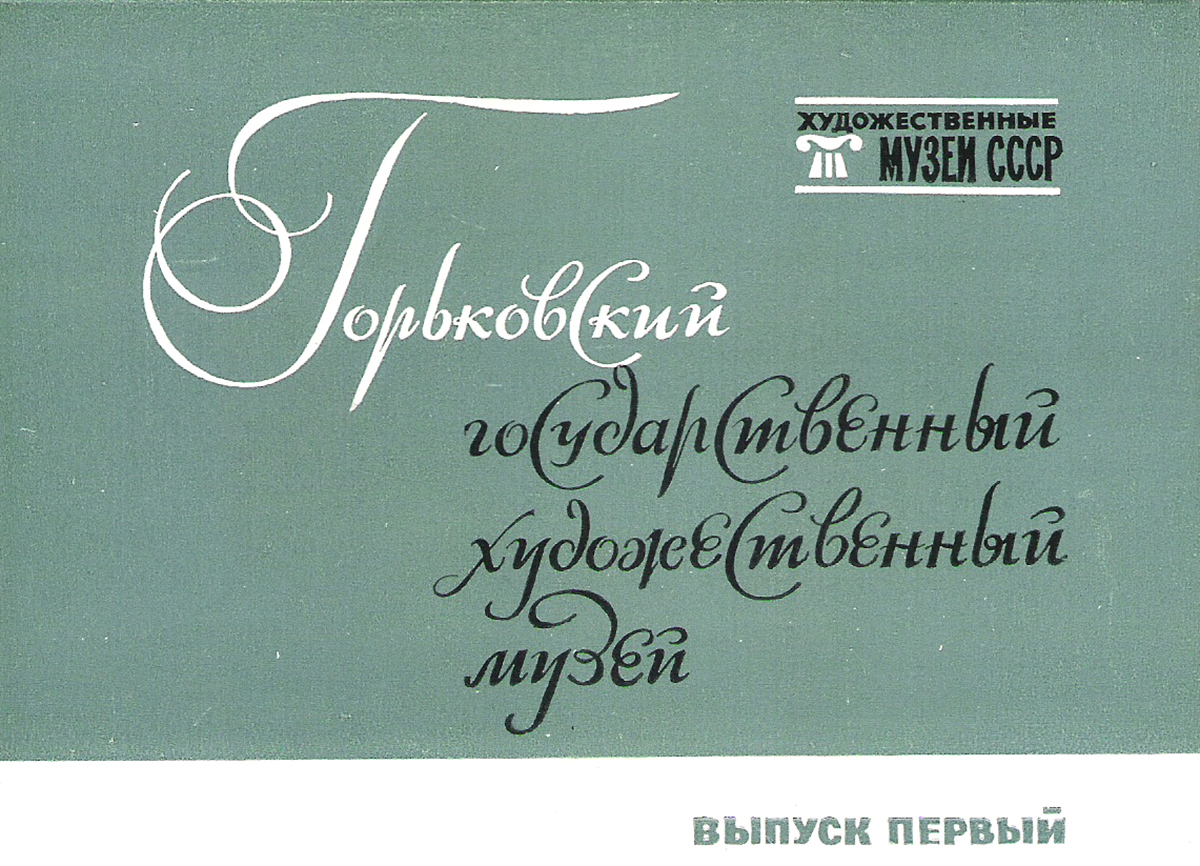 фото Горьковский государственный художественный музей. Выпуск 1 (набор из 16 открыток) Изобразительное искусство