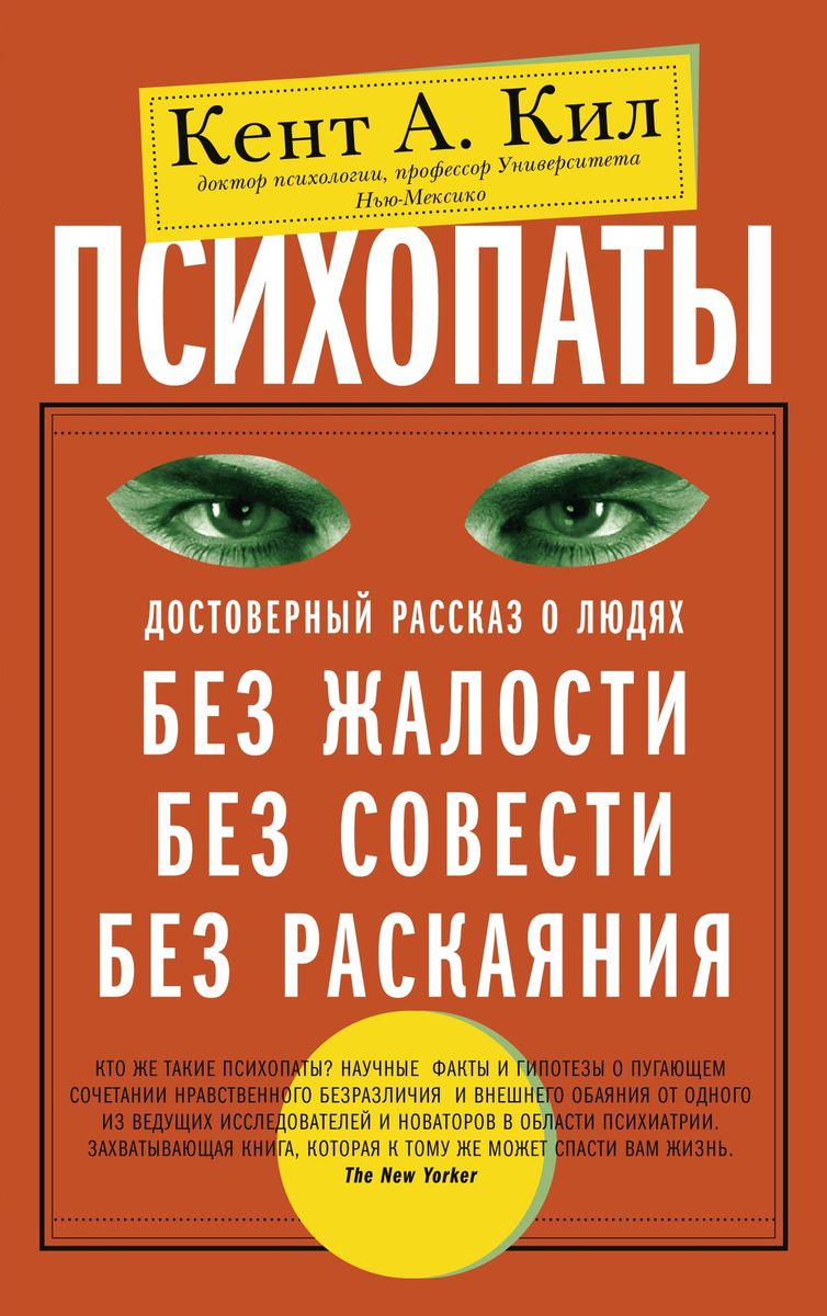 Психопаты. Достоверный рассказ о людях без жалости, без совести, без раскаяния