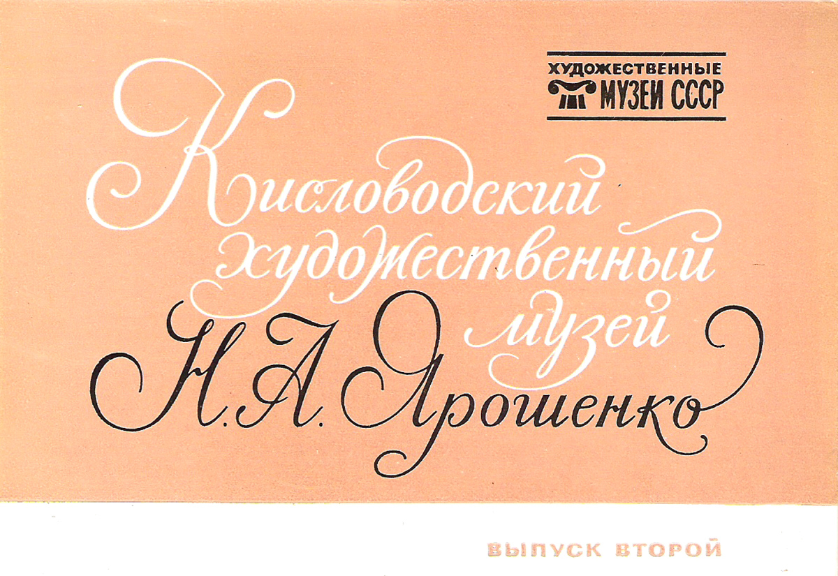 фото Кисловодский художественный музей Н.А. Ярошенко. Выпуск 2 (набор из 16 открыток) Изобразительное искусство