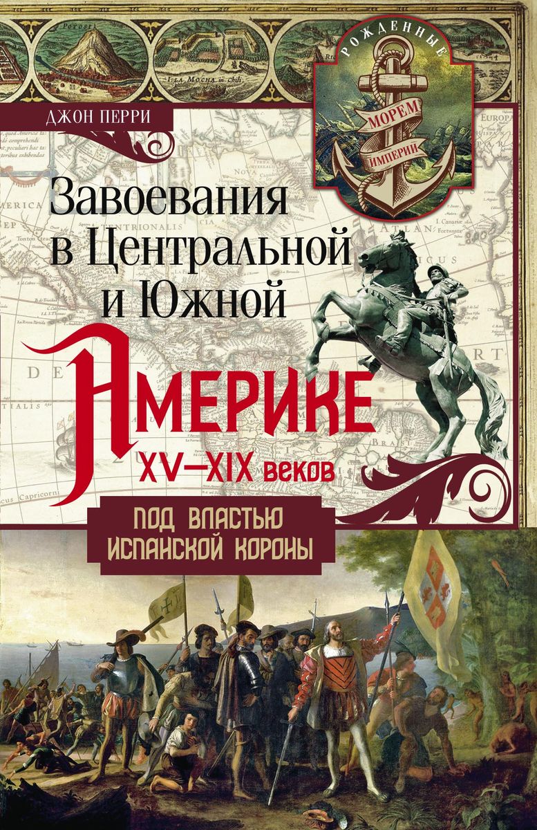 фото Завоевания в Центральной и Южной Америке XV-XIX веков. Под властью испанской короны