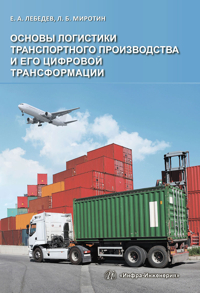 фото Основы логистики транспортного производства и его цифровой трансформации