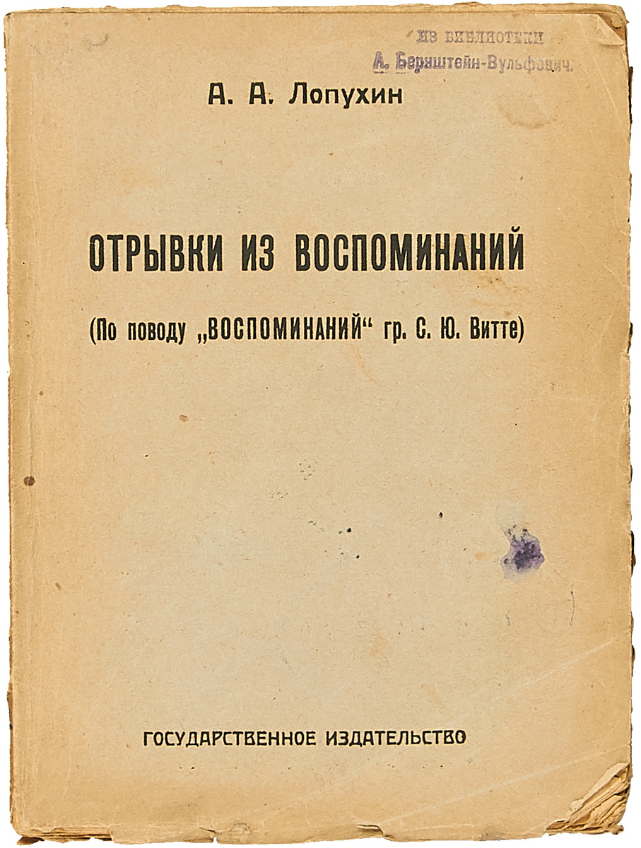 фото А.А. Лопухин. Отрывки из воспоминаний (по поводу "Воспоминаний" гр. С.Ю. Витте)