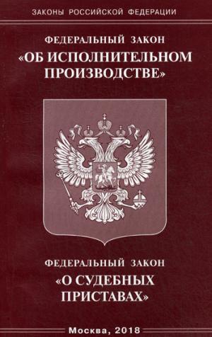 Федеральный закон о судебных приставах