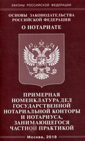 фото Основы законодательства Российской Федерации "О нотариате". Примерная номенклатура дел государственной нотариальной конторы и нотариуса, занимающегося частной практикой