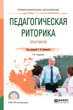 Педагогическая риторика. Практикум. Учебное пособие | Ассуирова Лариса Владимировна, Десяева Наталья Дмитриевна