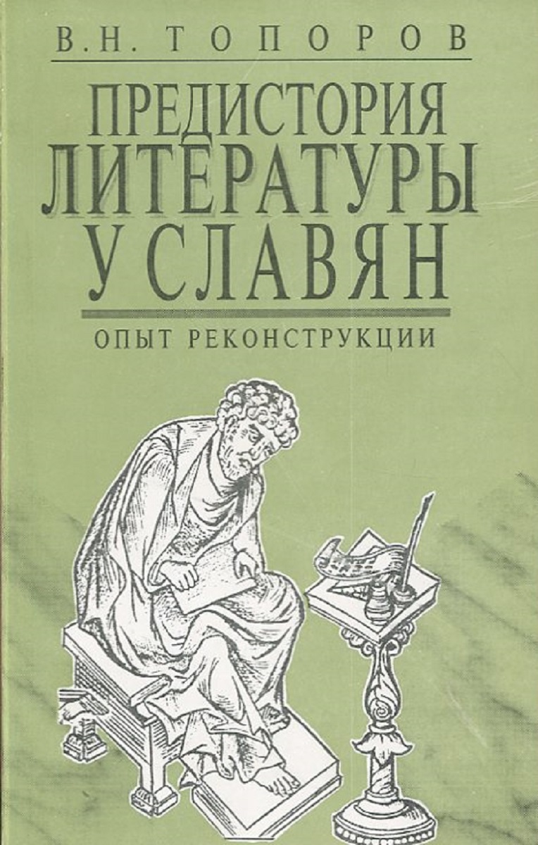 Топоров в н о структуре романа достоевского в связи с архаическими схемами мифологического мышления