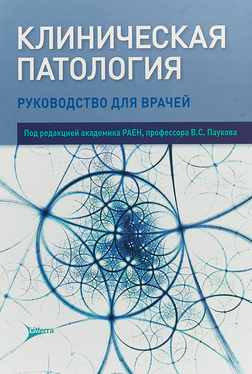 фото Клиническая патология. Руководство