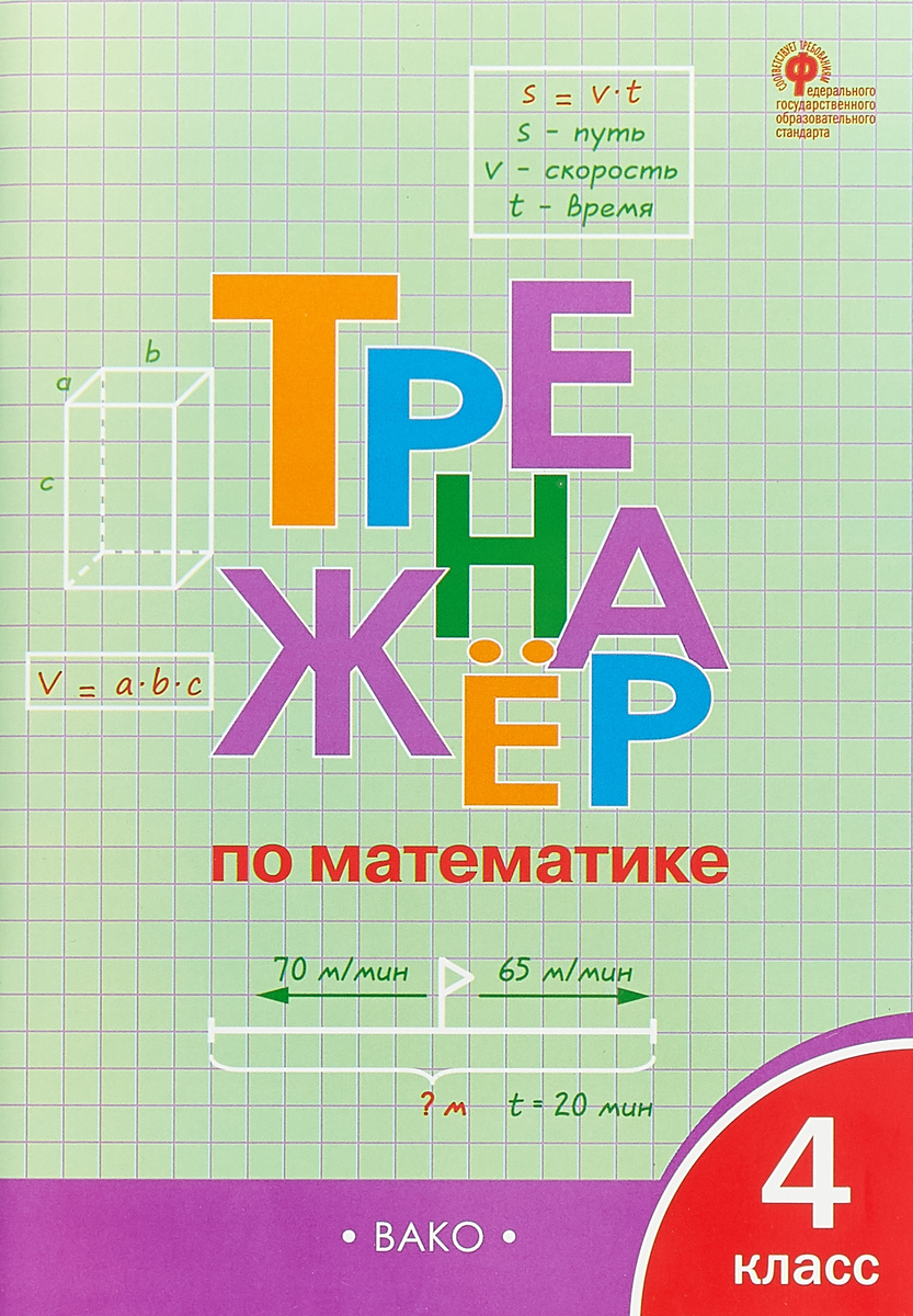 Тренажер по математике 4 класс страница 9