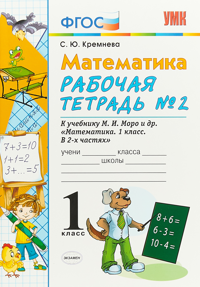 Книга "Математика. 1 класс. Рабочая тетрадь №2 к учебнику М. И. Моро и ...
