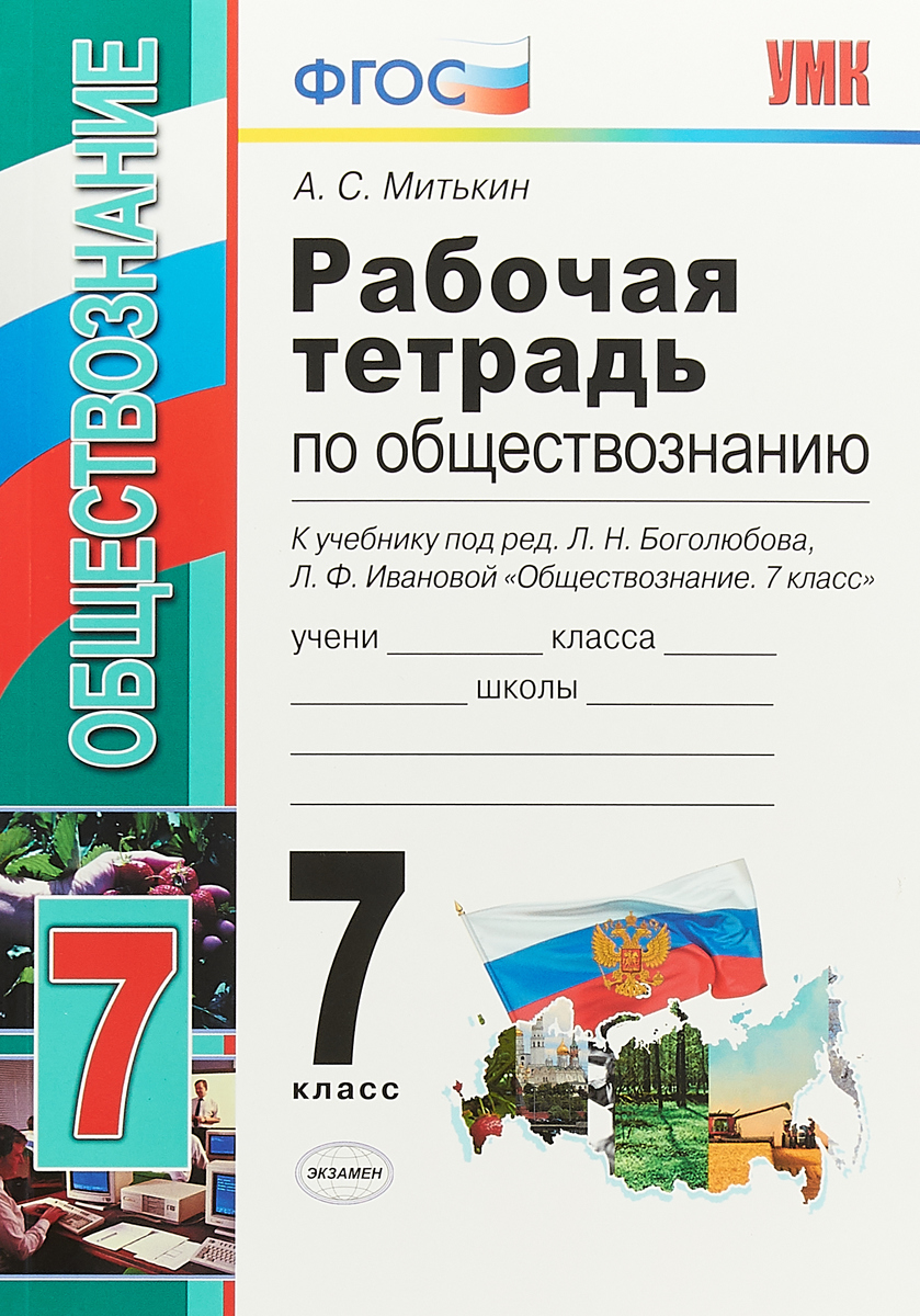 Обществознание 7 класс боголюбов распечатать Обществознание. 7 класс. Рабочая тетрадь. К учебнику под редакцией Л. Н. Боголюб